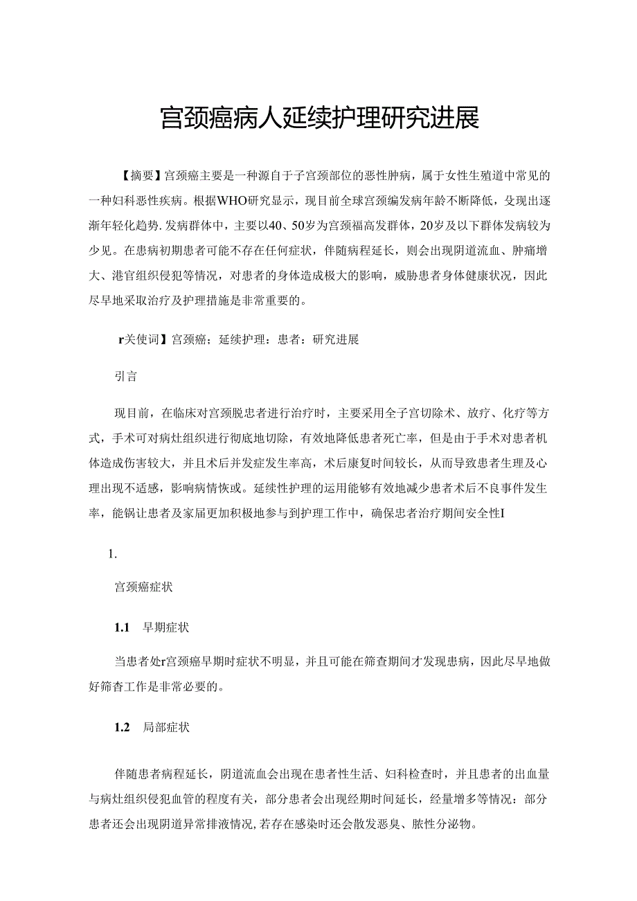 宫颈癌病人延续护理研究进展.docx_第1页
