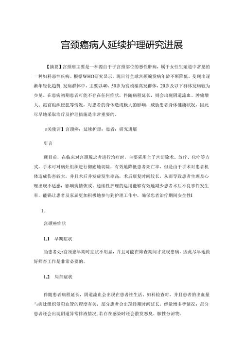 宫颈癌病人延续护理研究进展.docx
