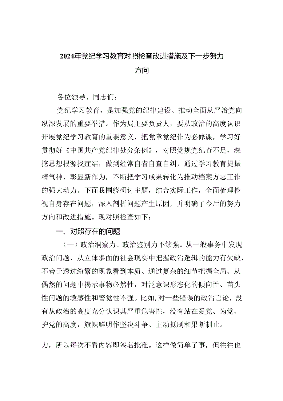 2024年党纪学习教育对照检查改进措施及下一步努力方向六篇（详细版）.docx_第1页