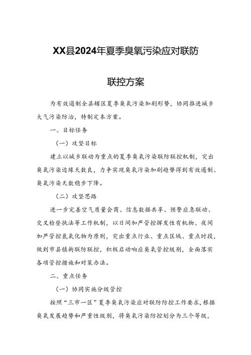 XX县2024年夏季臭氧污染应对联防联控方案.docx