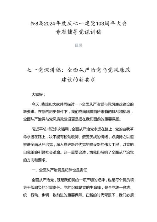 共8篇2024庆七一建党103周年大会专题辅导党课讲稿.docx