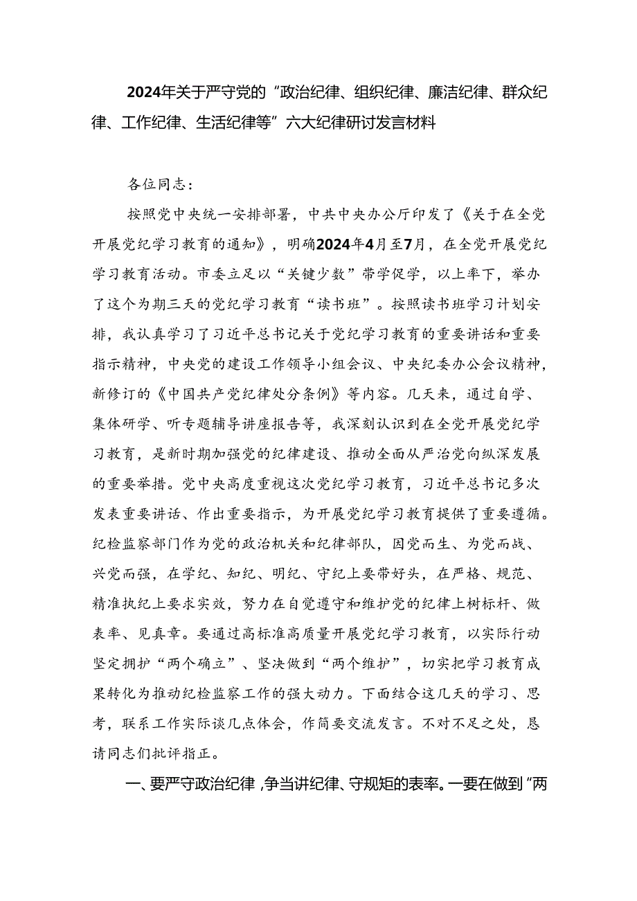 学习廉洁纪律及群众纪律等六大纪律的研讨交流发言材料9篇供参考.docx_第3页