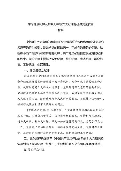 学习廉洁纪律及群众纪律等六大纪律的研讨交流发言材料9篇供参考.docx