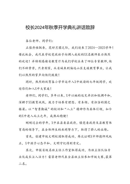 中学2024年期开学典礼上的讲话12篇.docx