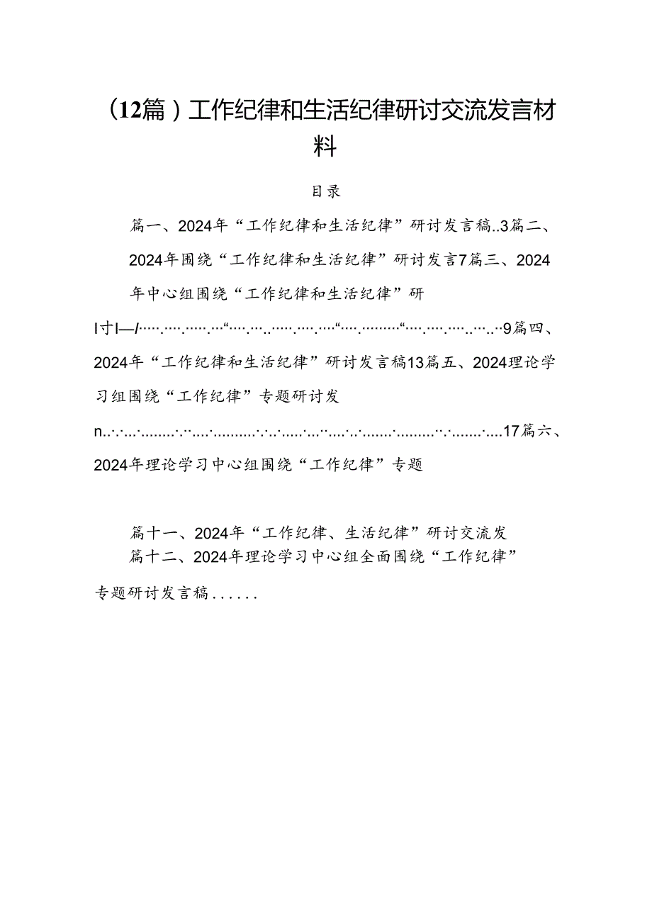 (12篇)工作纪律和生活纪律研讨交流发言材料.docx_第1页