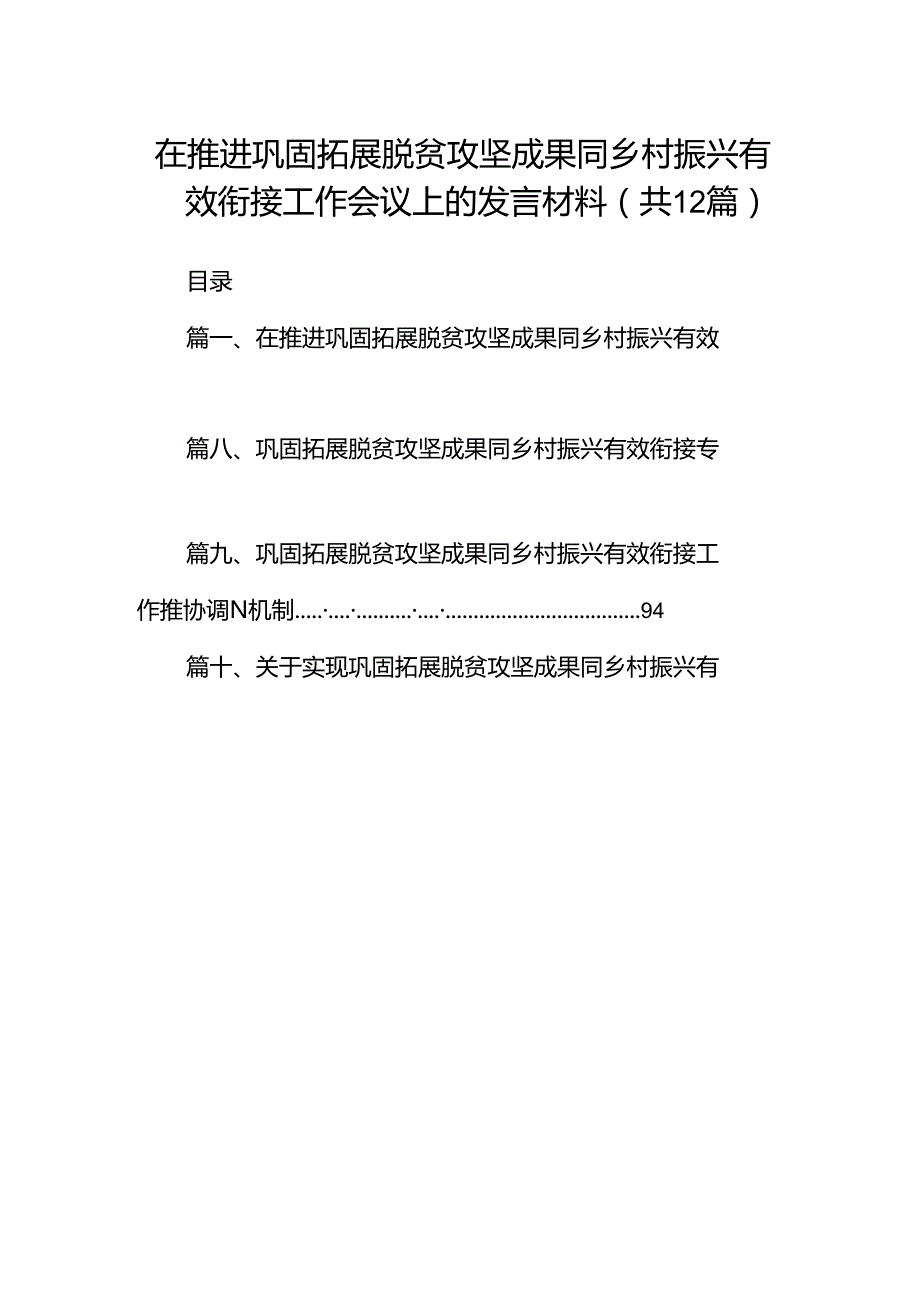在推进巩固拓展脱贫攻坚成果同乡村振兴有效衔接工作会议上的发言材料（共12篇）.docx_第1页