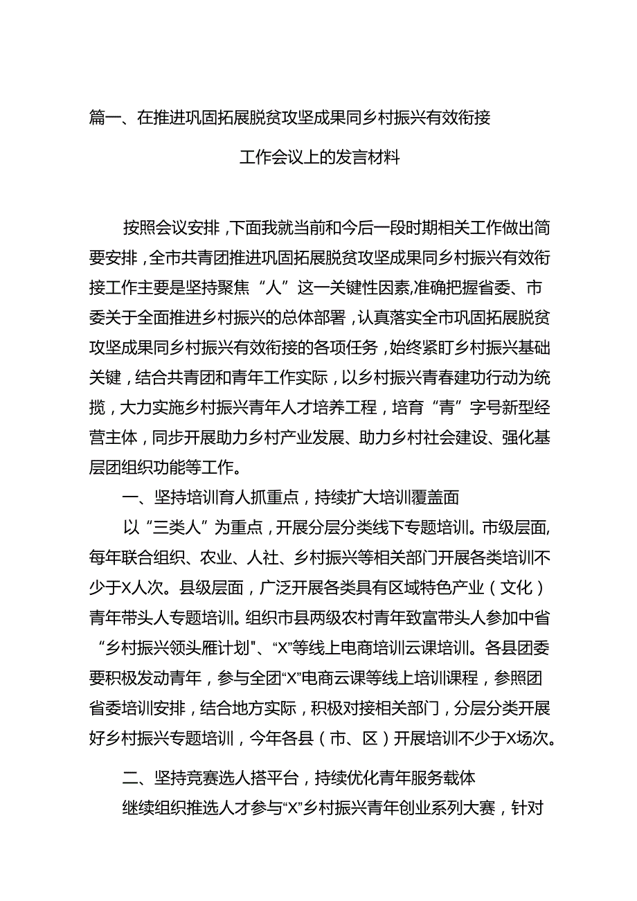 在推进巩固拓展脱贫攻坚成果同乡村振兴有效衔接工作会议上的发言材料（共12篇）.docx_第2页