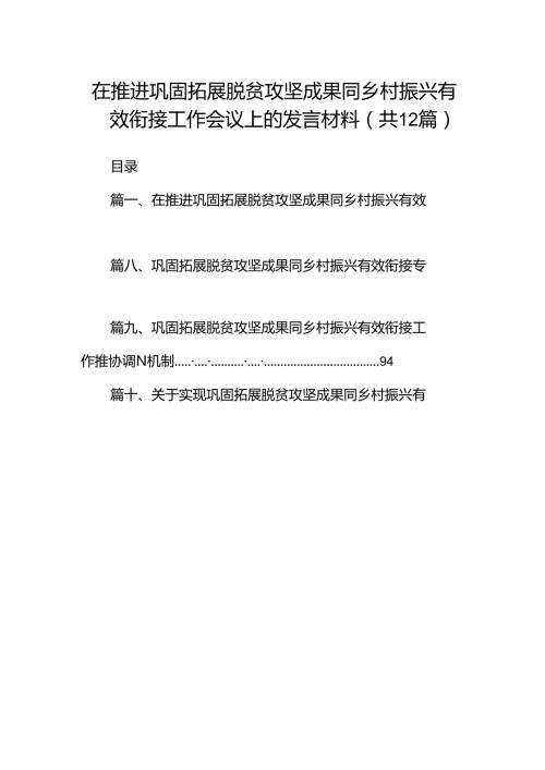 在推进巩固拓展脱贫攻坚成果同乡村振兴有效衔接工作会议上的发言材料（共12篇）.docx