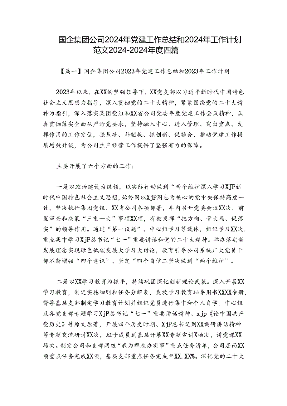 国企集团公司2024年党建工作总结和2024年工作计划范文20242024四篇.docx_第1页