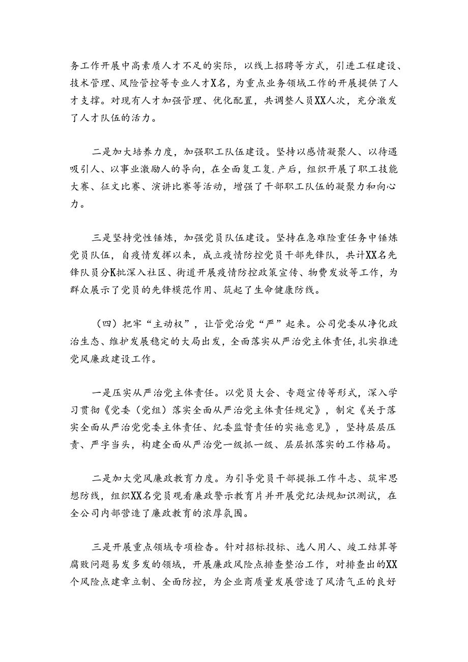 国企集团公司2024年党建工作总结和2024年工作计划范文20242024四篇.docx_第3页