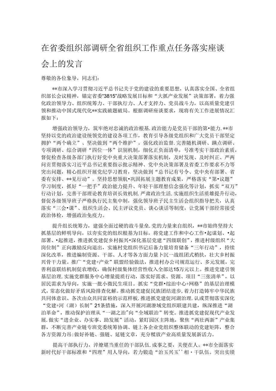 在省委组织部调研全省组织工作重点任务落实座谈会上的发言.docx_第1页