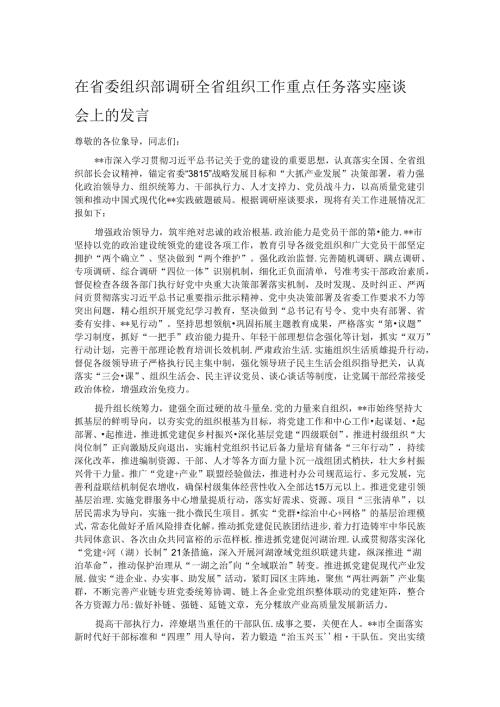 在省委组织部调研全省组织工作重点任务落实座谈会上的发言.docx