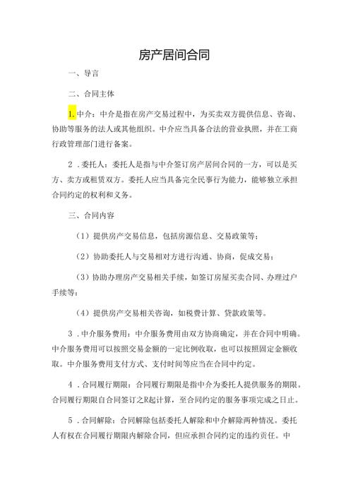 房产居间合同.docx
