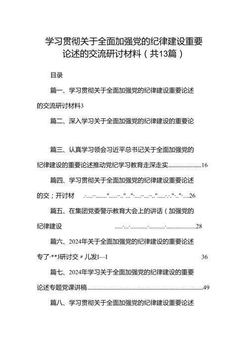 学习贯彻关于全面加强党的纪律建设重要论述的交流研讨材料范文13篇供参考.docx