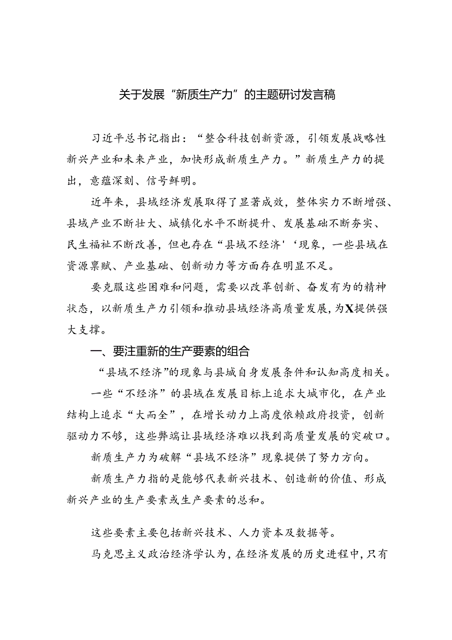 (六篇)关于发展“新质生产力”的主题研讨发言稿详细.docx_第1页