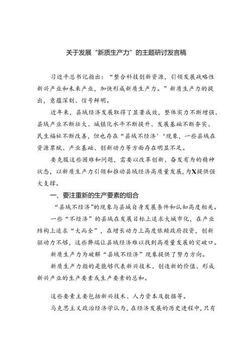 (六篇)关于发展“新质生产力”的主题研讨发言稿详细.docx
