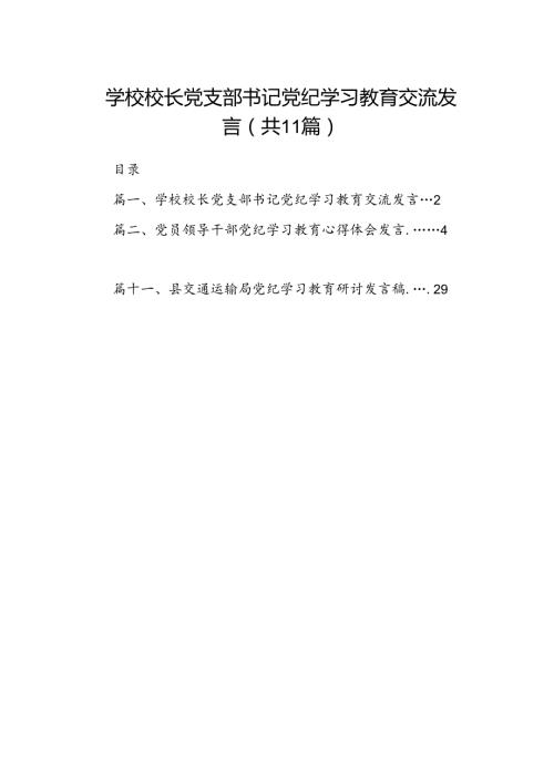 （11篇）学校校长党支部书记党纪学习教育交流发言专题资料.docx