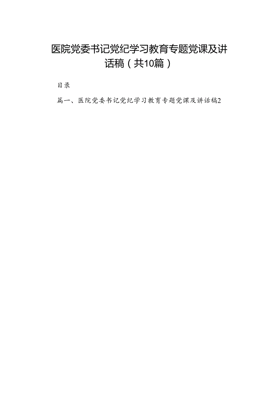 （10篇）医院党委书记党纪学习教育专题党课及讲话稿（优选）.docx_第1页
