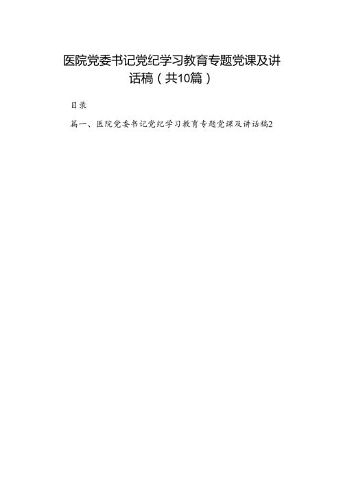 （10篇）医院党委书记党纪学习教育专题党课及讲话稿（优选）.docx