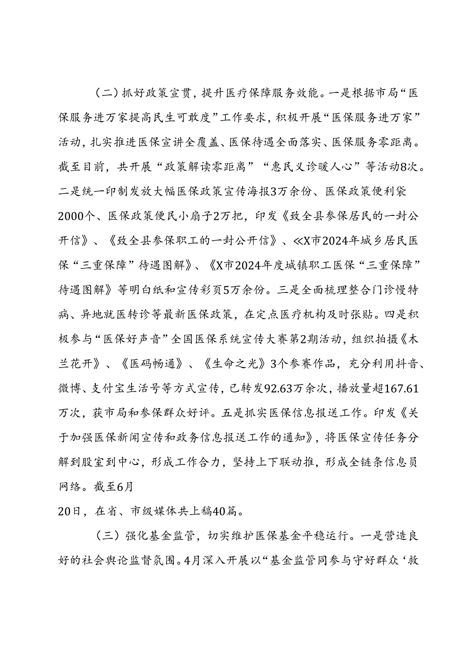 县医疗保障局2024年上半年工作总结和下半年工作计划(2).docx_第2页