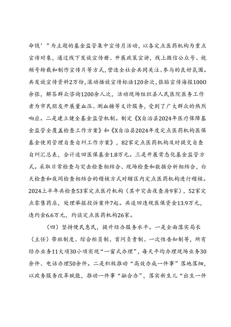 县医疗保障局2024年上半年工作总结和下半年工作计划(2).docx_第3页