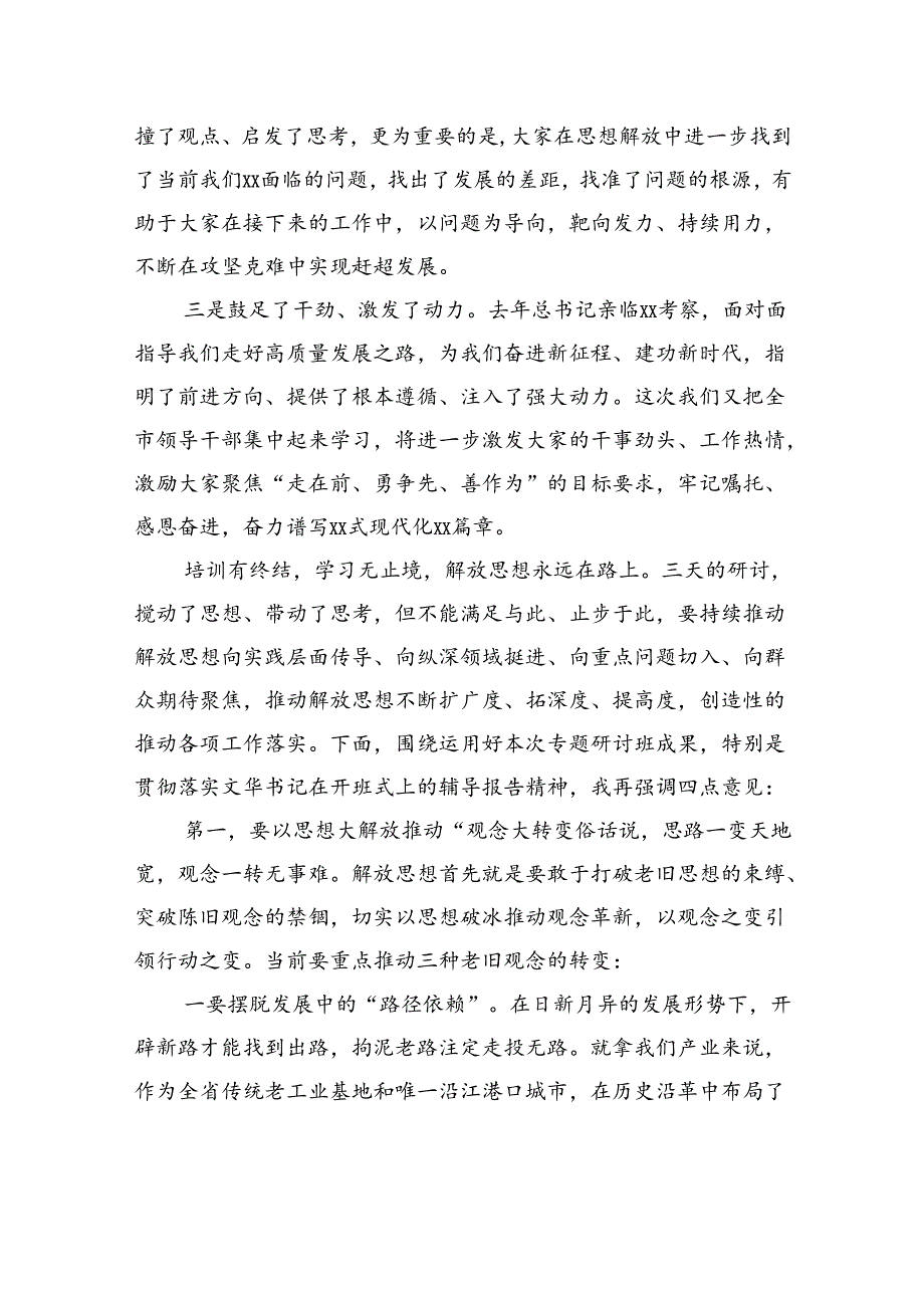 市长在全市领导干部“深入学习贯彻考察xx重要讲话精神暨解放思想大讨论”专题研讨班结业式上的主持讲话.docx_第2页