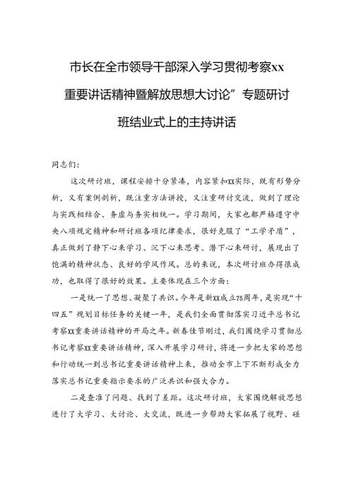 市长在全市领导干部“深入学习贯彻考察xx重要讲话精神暨解放思想大讨论”专题研讨班结业式上的主持讲话.docx