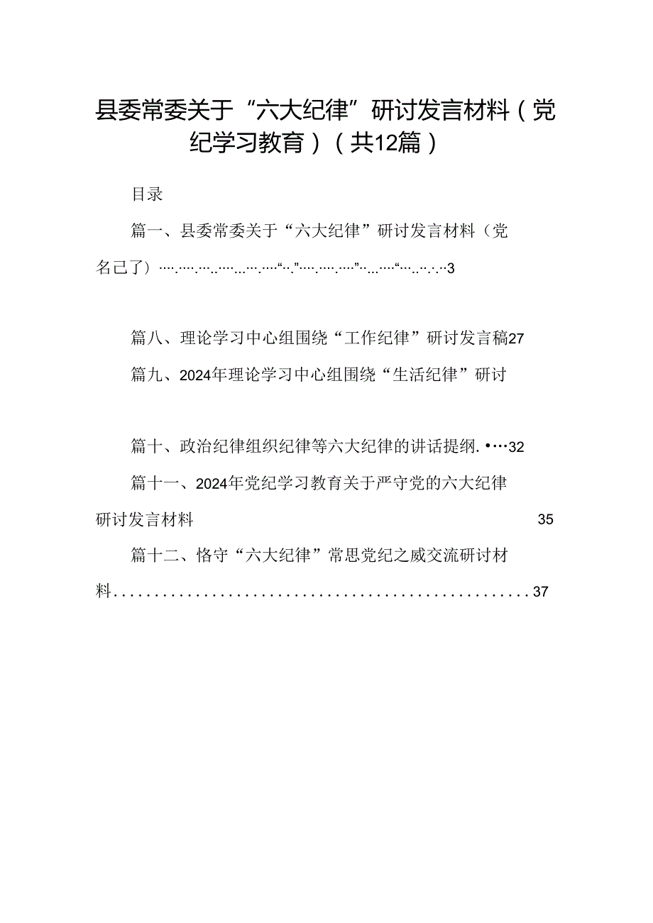 县委常委关于“六大纪律”研讨发言材料（党纪学习教育）（共12篇）.docx_第1页