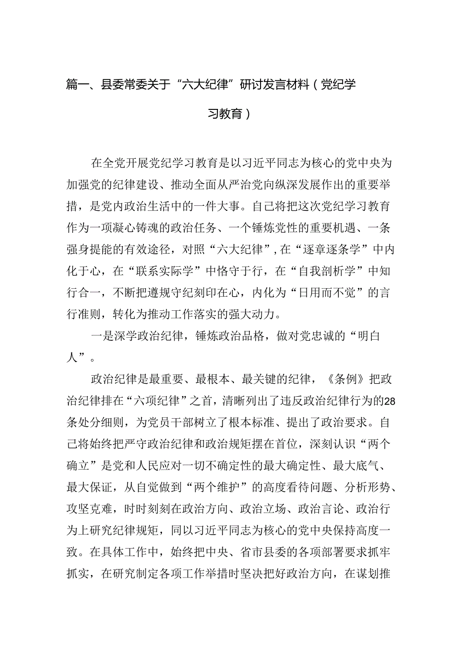 县委常委关于“六大纪律”研讨发言材料（党纪学习教育）（共12篇）.docx_第2页