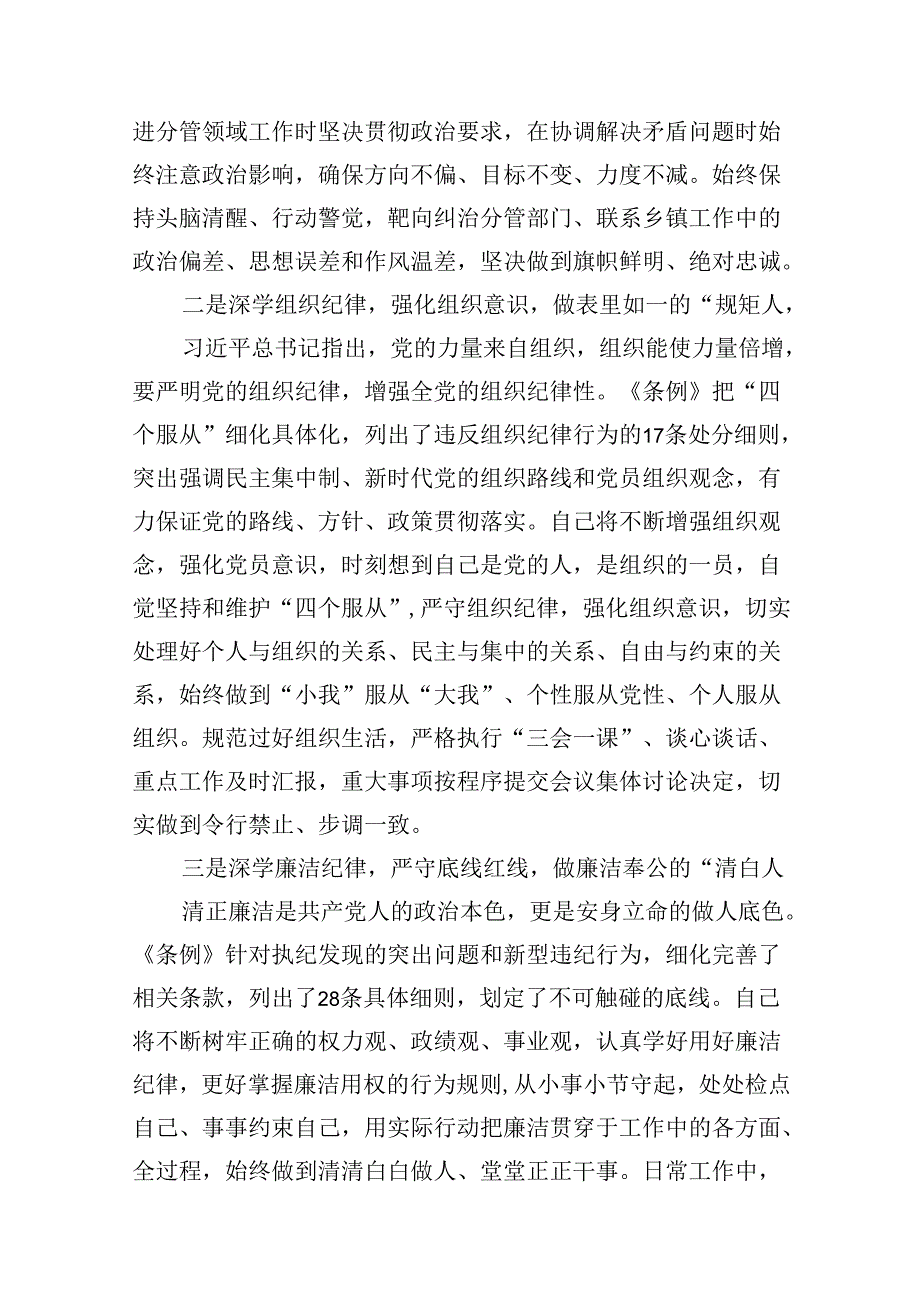 县委常委关于“六大纪律”研讨发言材料（党纪学习教育）（共12篇）.docx_第3页