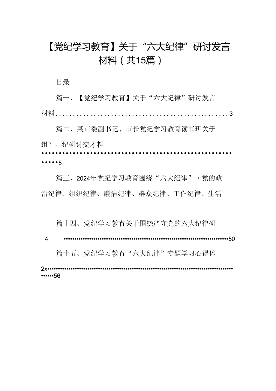 【党纪学习教育】关于“六大纪律”研讨发言材料15篇（精选）.docx_第1页