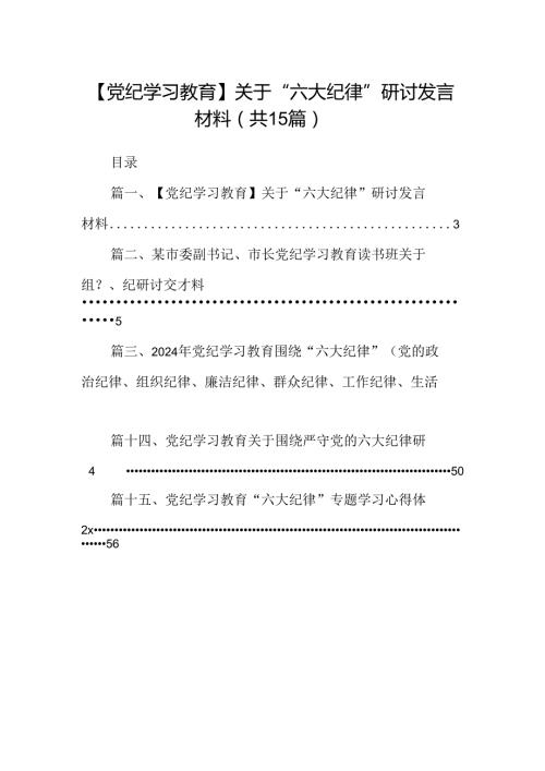 【党纪学习教育】关于“六大纪律”研讨发言材料15篇（精选）.docx