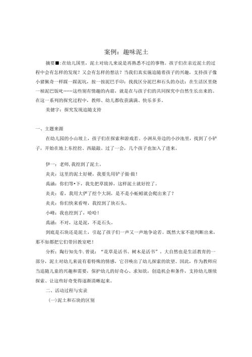 案例：趣味泥土.docx