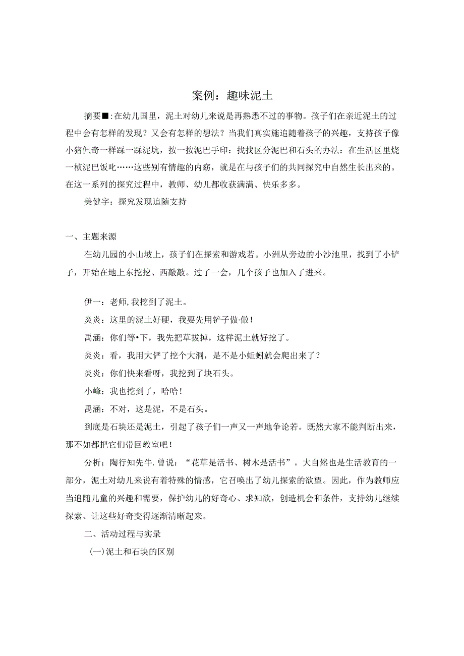 案例：趣味泥土.docx_第1页