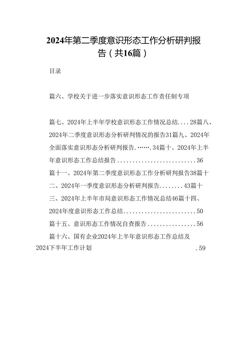 2024年第二季度意识形态工作分析研判报告范文16篇（最新版）.docx_第1页