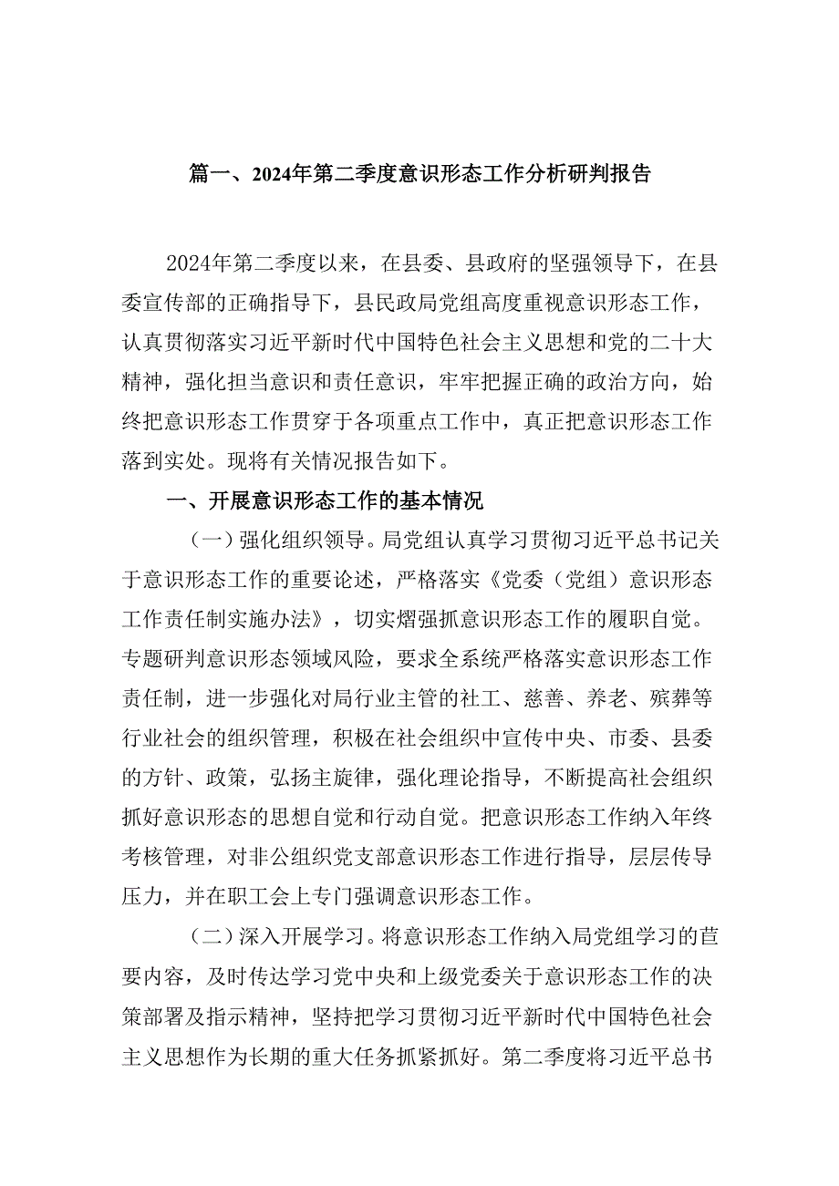 2024年第二季度意识形态工作分析研判报告范文16篇（最新版）.docx_第2页