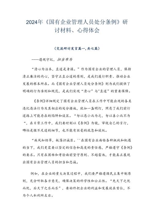 2024年《国有企业管理人员处分条例》研讨材料、心得体会.docx