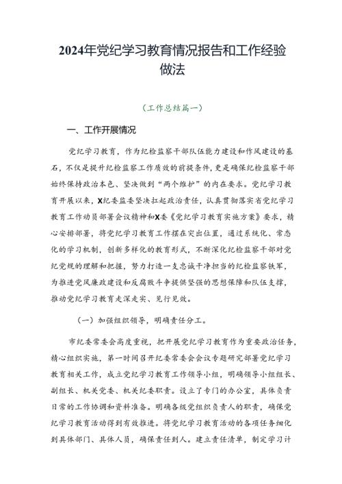 2024年党纪学习教育情况报告和工作经验做法.docx