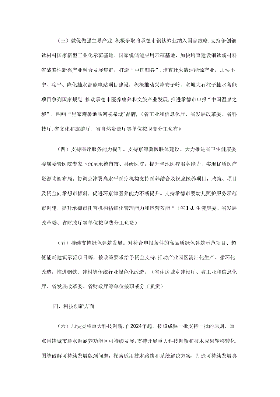 关于支持承德国家可持续发展议程创新示范区建设的若干政策措施（20242026年）.docx_第2页