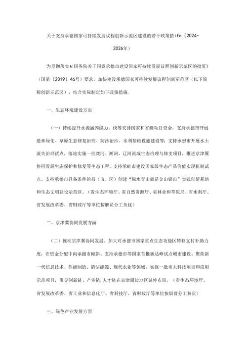 关于支持承德国家可持续发展议程创新示范区建设的若干政策措施（20242026年）.docx