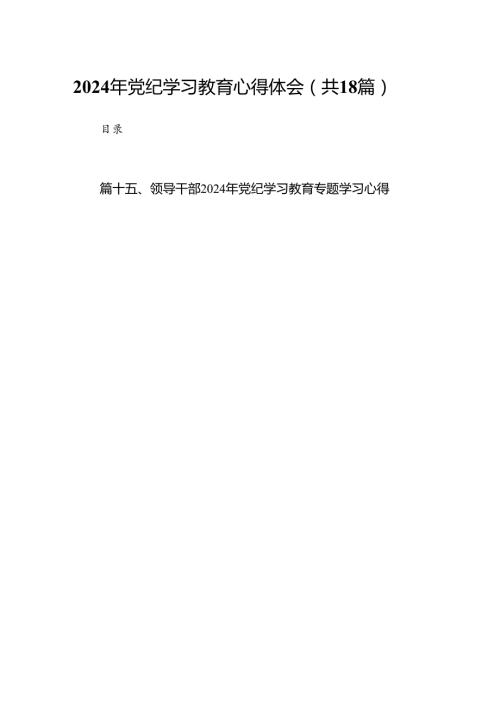 2024年党纪学习教育心得体会范文18篇供参考.docx