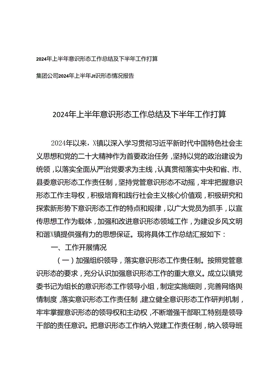 2篇 2024年上半年意识形态工作总结及下半年工作打算、上半年意识形态情况报告.docx_第1页