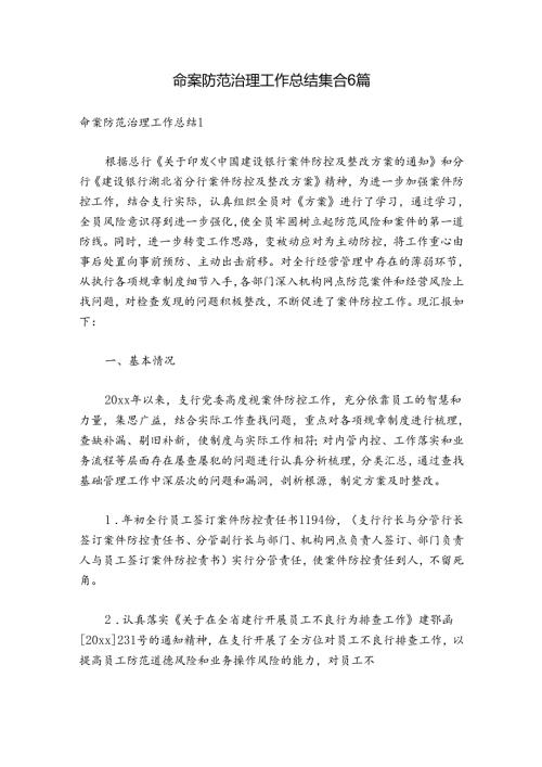 命案防范治理工作总结集合6篇.docx