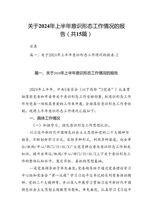 关于2024年上半年意识形态工作情况的报告15篇（精选）.docx