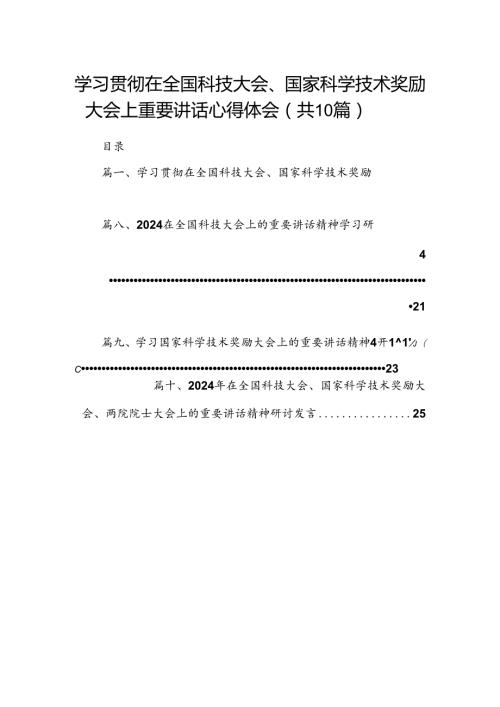学习贯彻在全国科技大会、国家科学技术奖励大会上重要讲话心得体会10篇（精选版）.docx