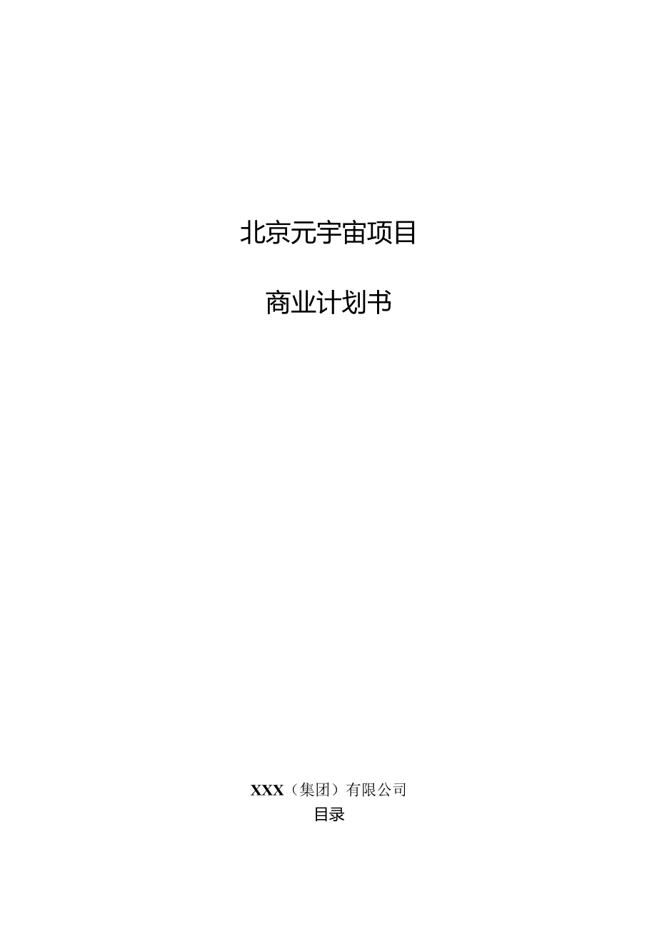 北京元宇宙项目商业计划书.docx_第1页