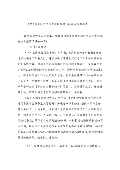 意识形态工作责任制落实情况报告述职报告1【10篇精选】供参考.docx