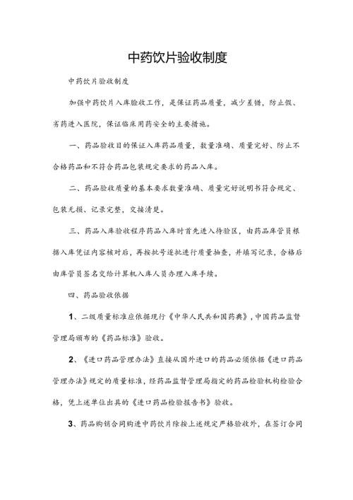 中药饮片验收制度.docx