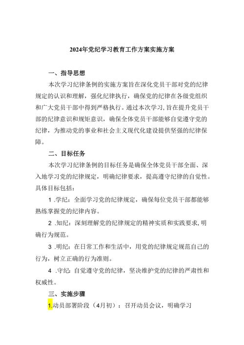 (六篇)2024年党纪学习教育工作方案实施方案资料.docx