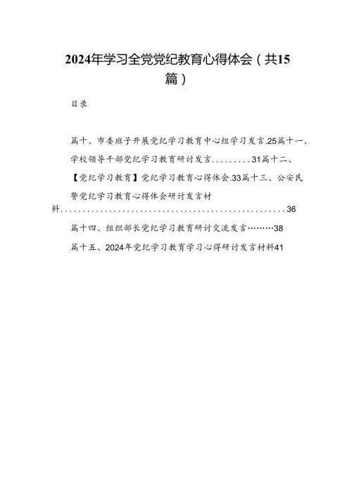 2024年学习全党党纪教育心得体会（共15篇）.docx